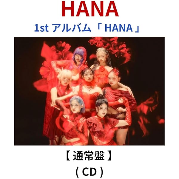 Amazon.co.jp: 【特典付】 HANA 【 完全生産限定盤+通常盤 初回仕様